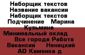 Наборщик текстов › Название вакансии ­ Наборщик текстов › Подчинение ­ Марина Кузьмина › Минимальный оклад ­ 1 500 - Все города Работа » Вакансии   . Ненецкий АО,Каменка д.